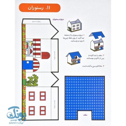 کاردستی سه بعدی ساختمان