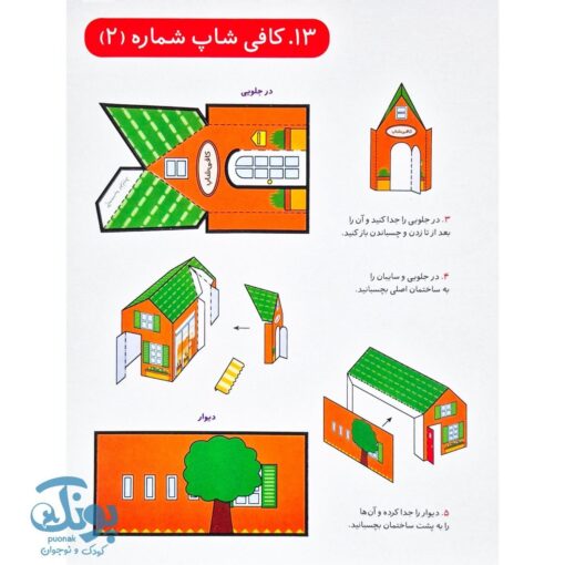 کاردستی سه بعدی ساختمان