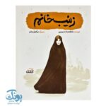 کتاب زینب خانم | روایتی الهام بخش از یک دختر قهرمان