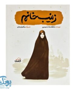 کتاب زینب خانم | روایتی الهام بخش از یک دختر قهرمان