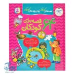 کتاب 64 قصه برای کودکان | داستان هایی آموزنده برای گروه سنی دبستان