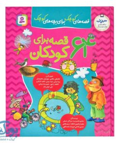 کتاب 64 قصه برای کودکان | داستان هایی آموزنده برای گروه سنی دبستان