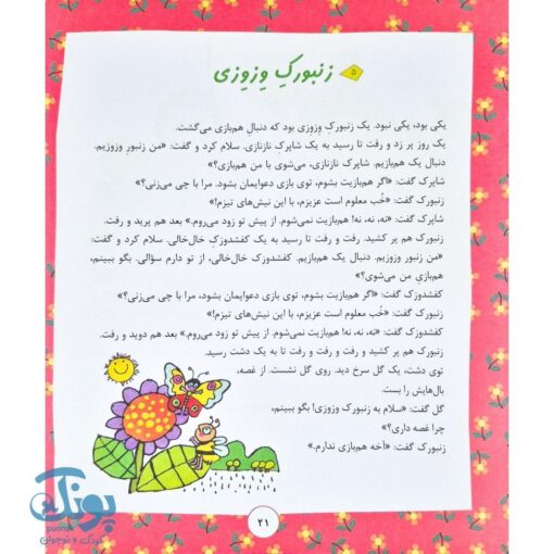 ۶۴ قصه برای کودکان | مجموعه داستان های جذاب، ساده و آموزنده