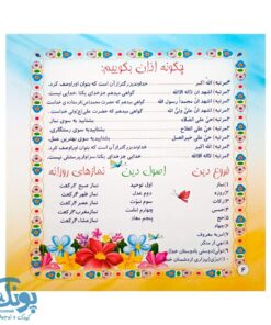 کتاب آموزش وضو | کتاب شعر و تصویر برای یادگیری سریع وضو کودکان