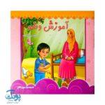 کتاب آموزش وضو | کتاب شعر و تصویر برای یادگیری سریع وضو کودکان