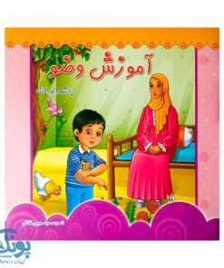 کتاب آموزش وضو | کتاب شعر و تصویر برای یادگیری سریع وضو کودکان