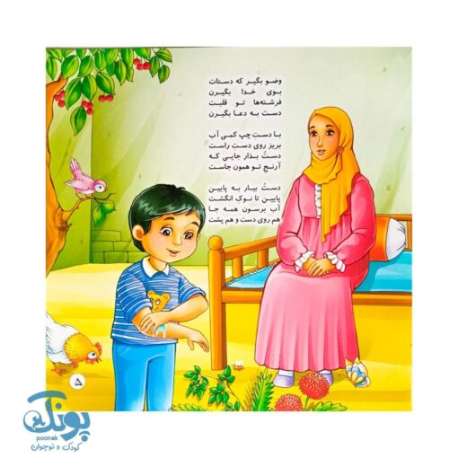 کتاب آموزش وضو | کتاب شعر و تصویر برای یادگیری سریع وضو کودکان