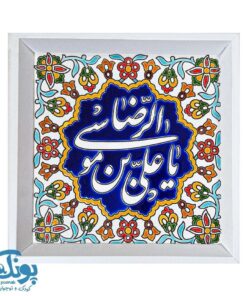 تابلو کاشی امام رضا(ع)