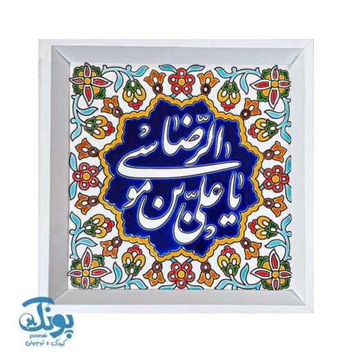 تابلو کاشی امام رضا(ع)