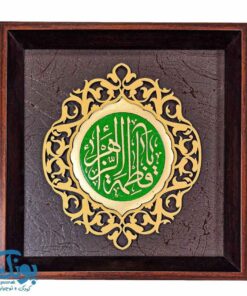 تابلو نقش برجسته ترنج یافاطمه الزهرا (س)