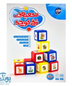 بازی مکعب های رنگی کوچک ساختنی جذاب و آموزشی برای کودکان