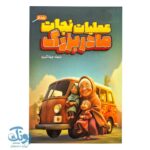 کتاب عملیات نجات مادربزرگ | داستانی پرهیجان از عشق و خانواده