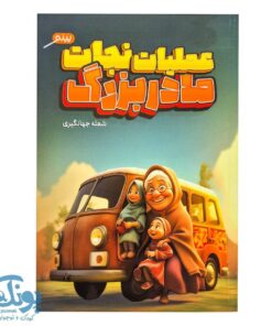 کتاب عملیات نجات مادربزرگ | داستانی پرهیجان از عشق و خانواده