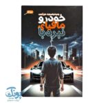 کتاب نبرد با مافیای خودرو؛ داستانی هیجان‌انگیز از تلاش و عدالت