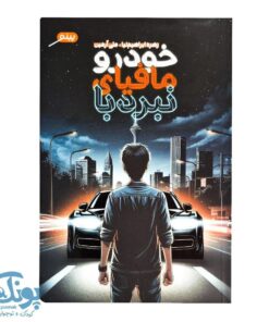 کتاب نبرد با مافیای خودرو؛ داستانی هیجان‌انگیز از تلاش و عدالت