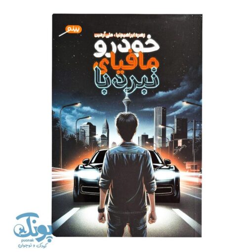 کتاب نبرد با مافیای خودرو؛ داستانی هیجان‌انگیز از تلاش و عدالت