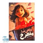 کتاب ماهی نه ماهرخ