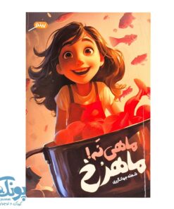 کتاب ماهی نه ماهرخ
