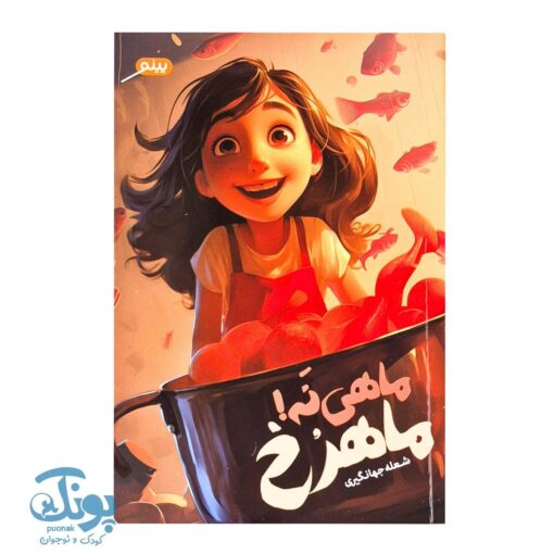 کتاب ماهی نه ماهرخ