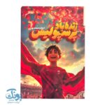 کتاب زنده باد پرسپولیس
