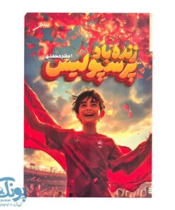 کتاب زنده باد پرسپولیس