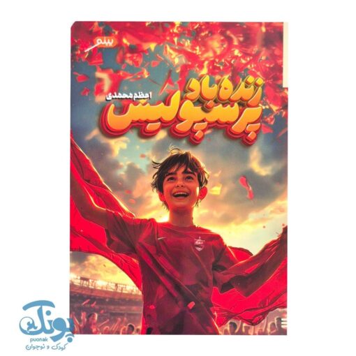 کتاب زنده باد پرسپولیس