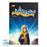 کتاب دختری به کره پسری به جهنم