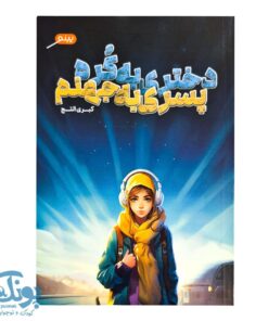کتاب دختری به کره پسری به جهنم