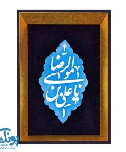 قاب کاشی یا علی بن موسی الرضا