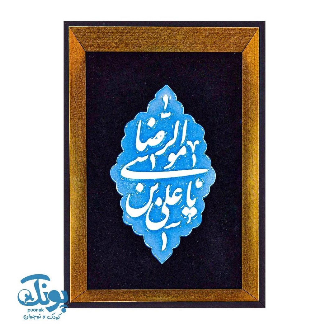 قاب کاشی یا علی بن موسی الرضا