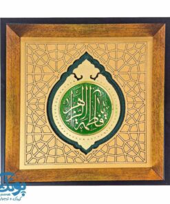 تابلو یا فاطمه الزهرا (س)