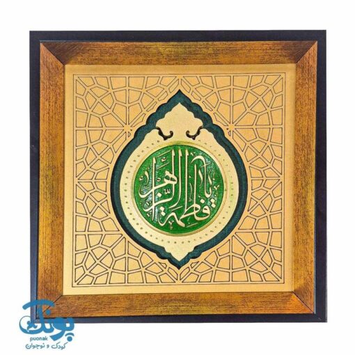 تابلو یا فاطمه الزهرا (س)