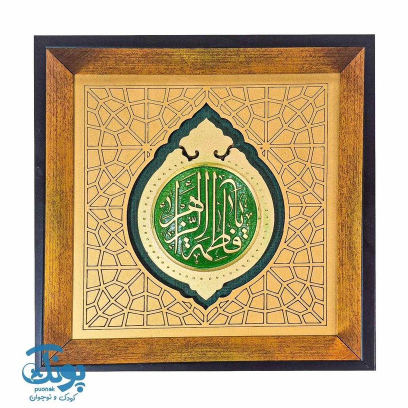 تابلو یا فاطمه الزهرا (س)