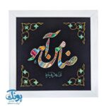تابلو نواربافی السلام علیک یا ضامن آهو