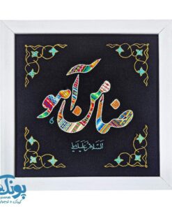 تابلو نواربافی السلام علیک یا ضامن آهو
