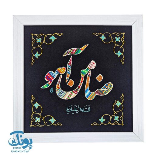 تابلو نواربافی السلام علیک یا ضامن آهو