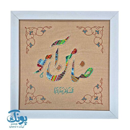 تابلو نواربافی ضامن آهو