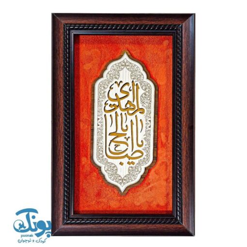 تابلو معرق یا ابا صالح المهدی