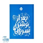 کتاب بعد از نوشتن بسوزان (آبی)