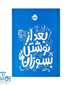 کتاب بعد از نوشتن بسوزان (آبی)