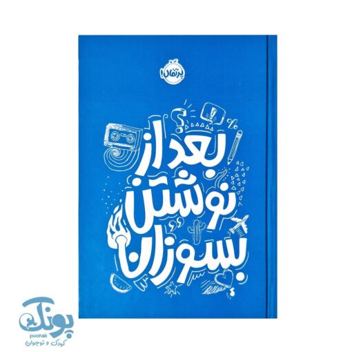کتاب بعد از نوشتن بسوزان (آبی)