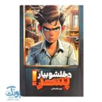 کتاب دخلشو بیار پسر