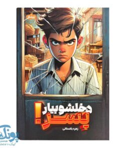 کتاب دخلشو بیار پسر