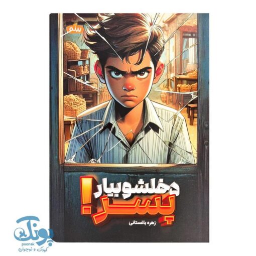 کتاب دخلشو بیار پسر