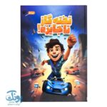 کتاب تخته گاز تا جایزه