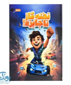 کتاب تخته گاز تا جایزه