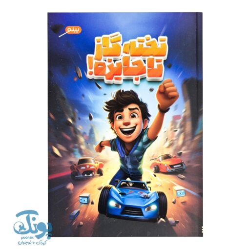 کتاب تخته گاز تا جایزه