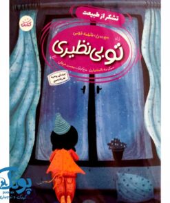 تو بی نظیری تشکر از طبیعت