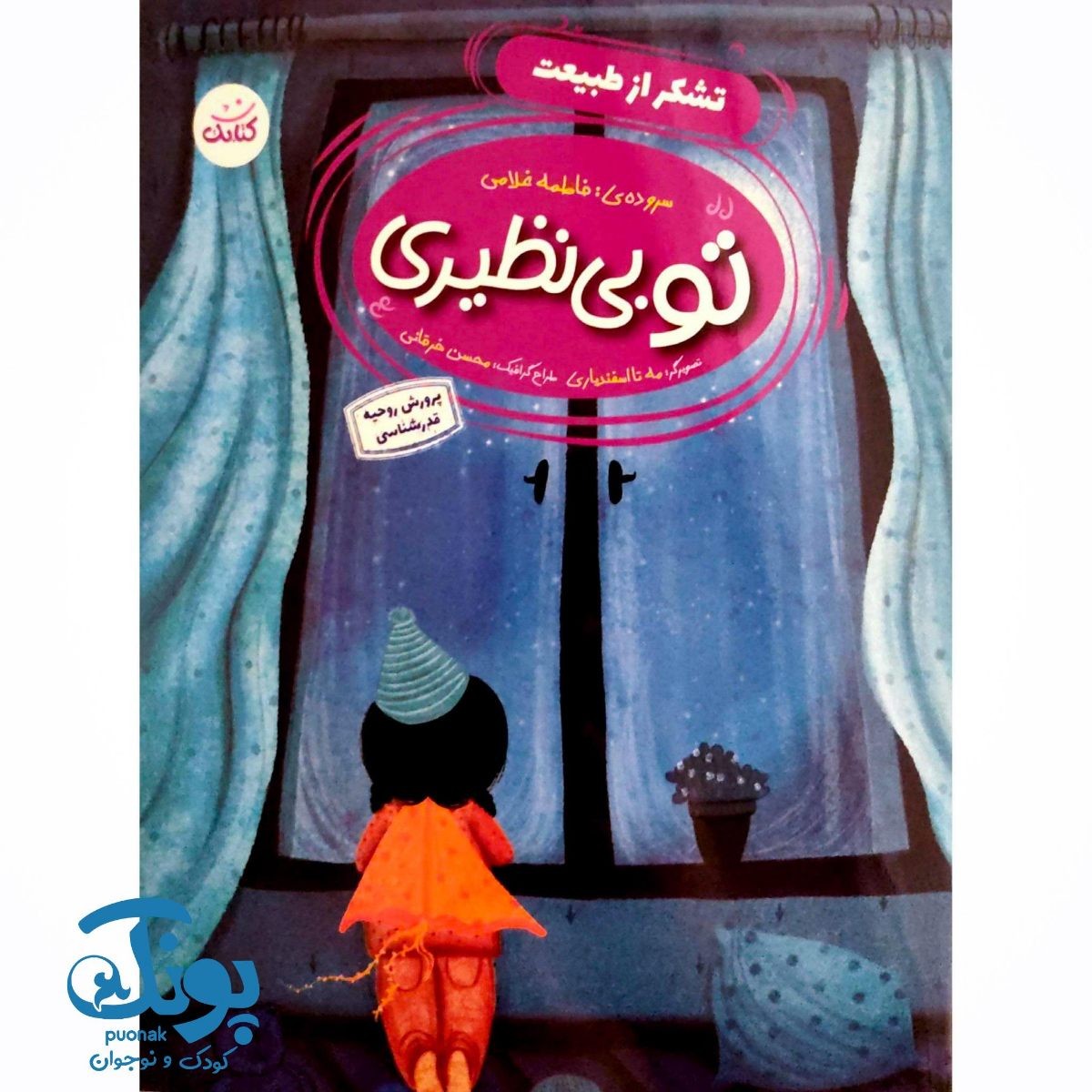 تو بی نظیری تشکر از طبیعت
