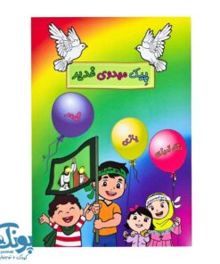 پیک مهدوی غدیر